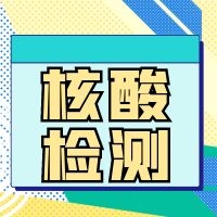 福州国德医院可以做核酸检测吗?一般几点开始做？